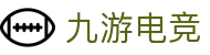 九游电竞 (JIUYOU ESPORTS)官方网站